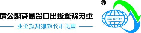 重庆外综服-重庆外贸综合服务平台-足彩网站